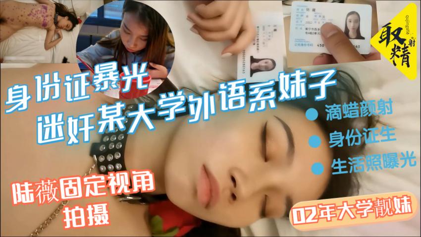 迷奸某大学外语系02年大学靓妹滴蜡颜射身份证生活照曝光固定摄