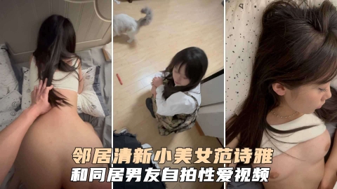 邻居清新小美女范诗雅和同居男友自拍性爱视频