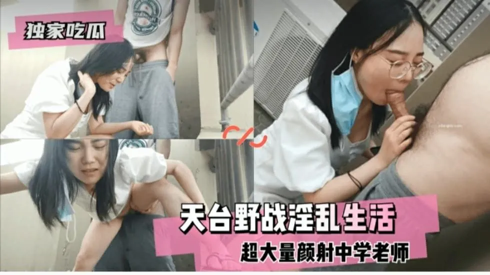 独家吃瓜天台野战淫乱生活_黑料吃瓜