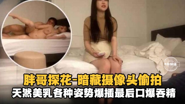 精选探花-摄像头偷拍，天然美乳各种姿势口爆性爱-