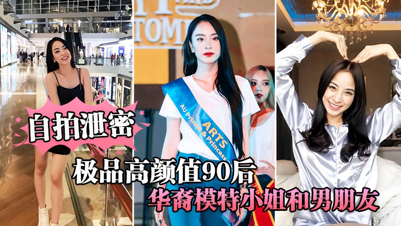 自拍泄密极品高颜值90后华裔模特小姐和男朋友啪啪