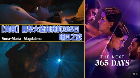 解说 251201K【奈飞黄暴】黑帮大佬和我的365日，明日之欲第三部，纠结起来了，也有其他女演员露点激情了，结局开放，故事未完，不过目前还是没看到续集出来。